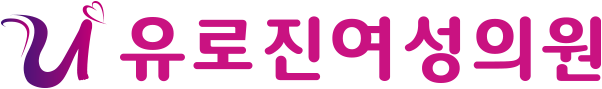 유로진여성의원